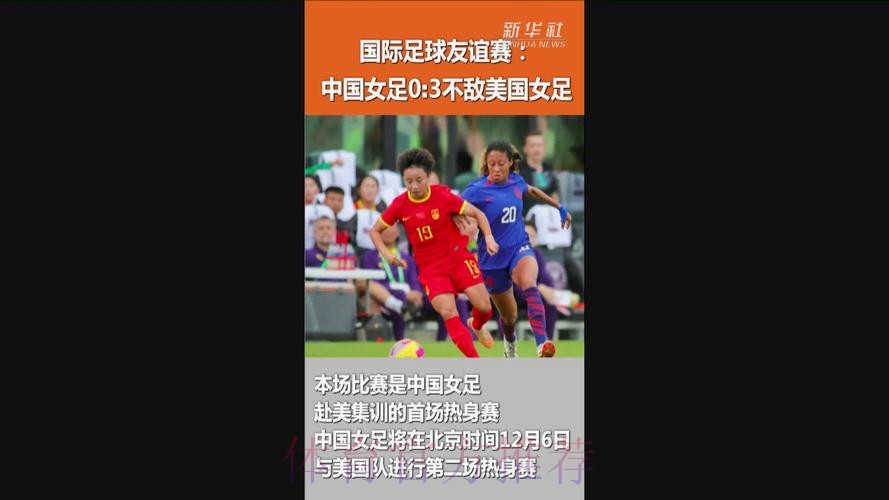 中国女足友谊赛0:3负于美国女足 中国女足友谊赛0:3负于美国女足