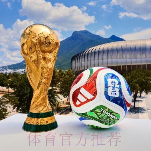 2026世界杯滚球推荐热门 2026世界杯滚球推荐热门